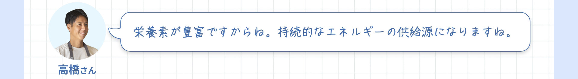 高橋さん 栄養素が豊富ですからね。持続的なエネルギーの供給源になりますね。