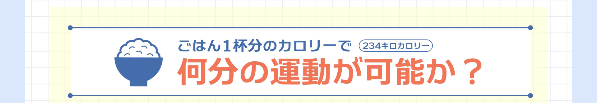 ごはん1杯分のカロリーで何分の運動が可能か？ 234キロカロリー