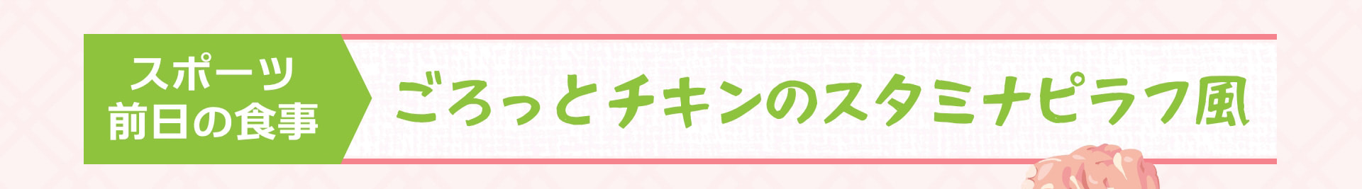 スポーツ前日の食事 ごろっとチキンのスタミナピラフ風