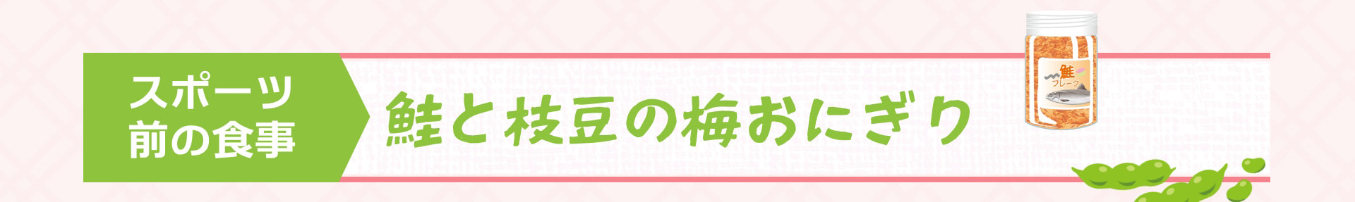 スポーツ前の食事 鮭と枝豆の梅おにぎり