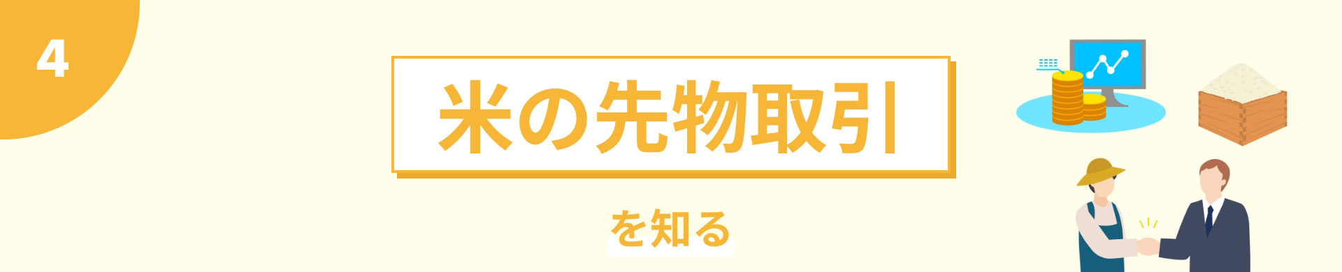 米の先物取引を知る