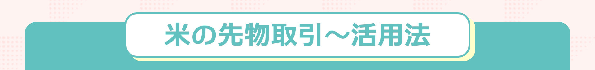 米の先物取引 活用法