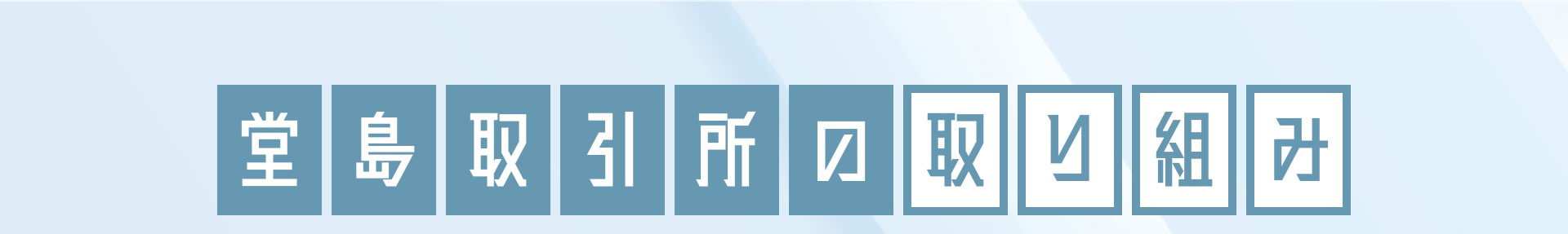 堂島取引所の取り組み