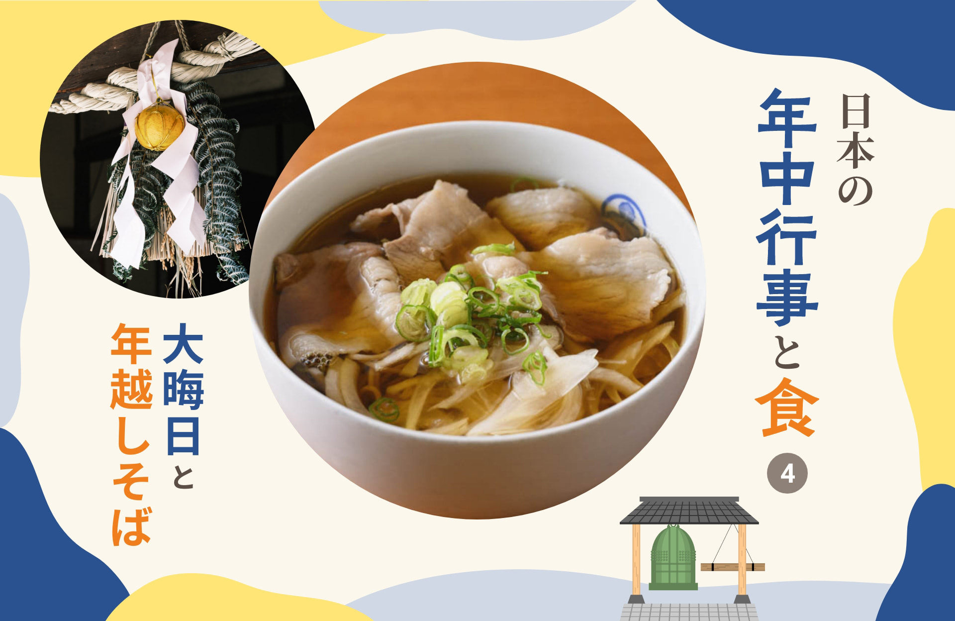 日本の年中行事と食 4 大晦日と年越しそば