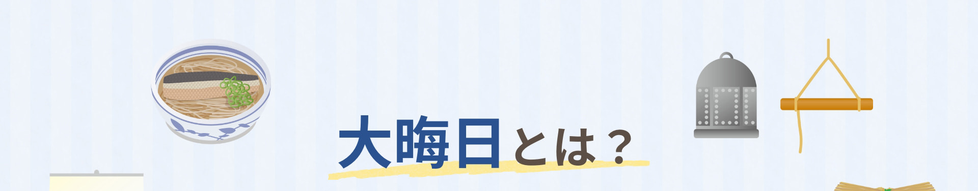 大晦日とは？