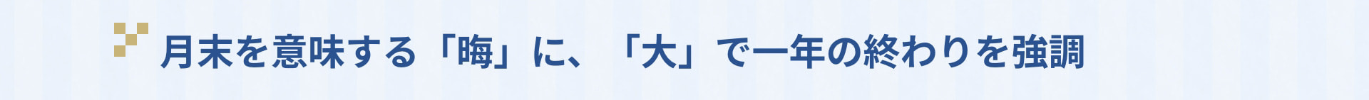 月末を意味する「晦」に、「大」で一年の終わりを強調