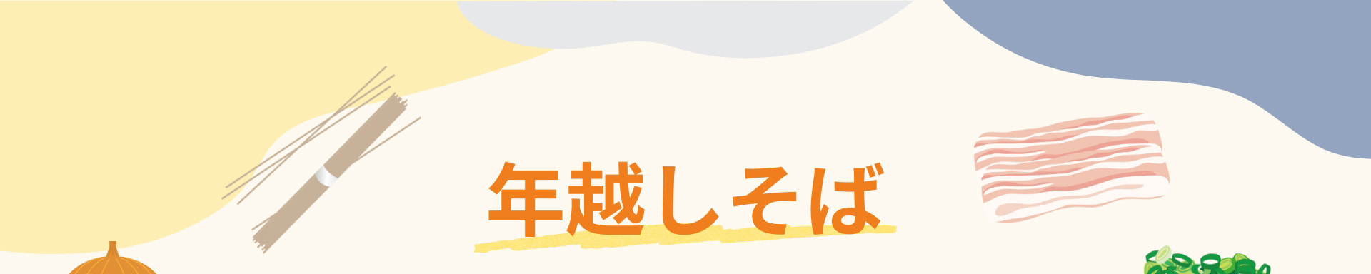 年越しそば