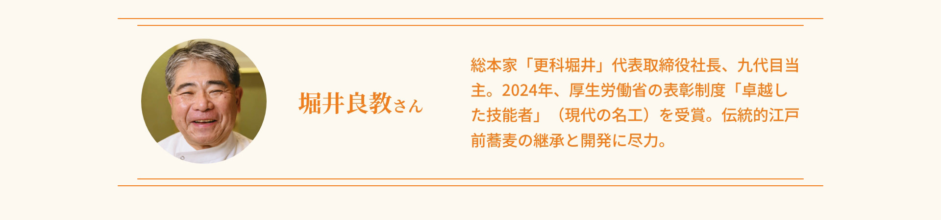 堀井良教さん 総本家「更科堀井」代表取締役社長、九代目当主。2024年、厚生労働省の表彰制度「卓越した技能者」（現代の名工）を受賞。伝統的江戸前蕎麦の継承と開発に尽力。