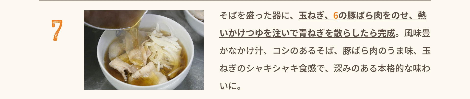 7 そばを盛った器に、玉ねぎ、6の豚ばら肉をのせ、熱いかけつゆを注いで青ねぎを散らしたら完成。風味豊かなかけ汁、コシのあるそば、豚ばら肉のうま味、玉ねぎのシャキシャキ食感で、深みのある本格的な味わいに。