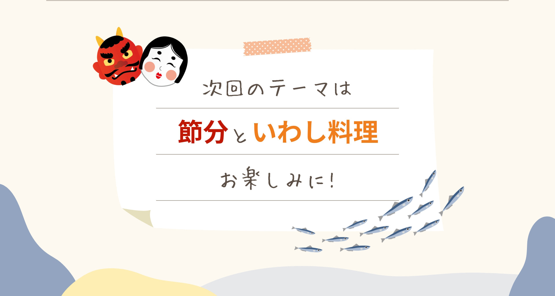 次回のテーマは節分といわし料理 お楽しみに！