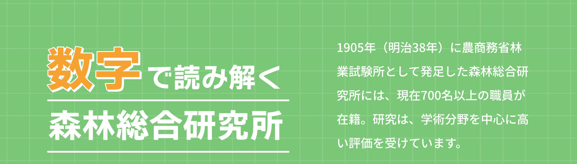 森林総合研究所 潜入リポート：農林水産省