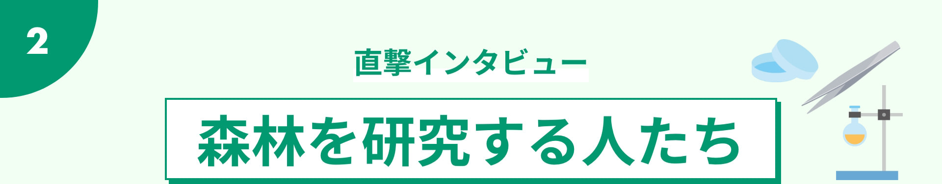 直撃インタビュー 森林を研究する人たち