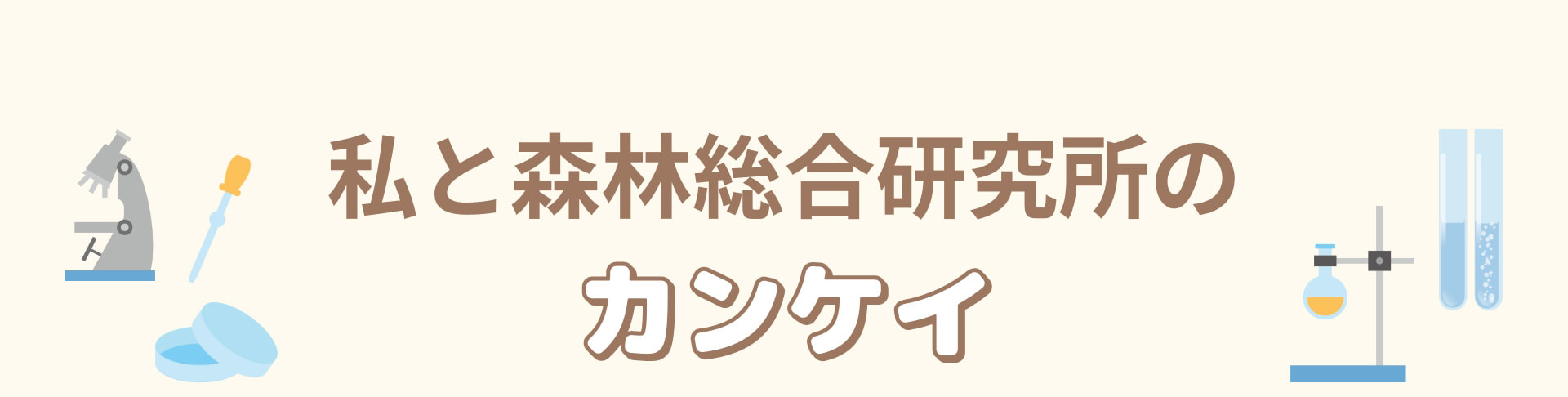 私と森林総合研究所のカンケイ