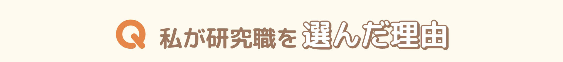 Q 私が研究職を選んだ理由