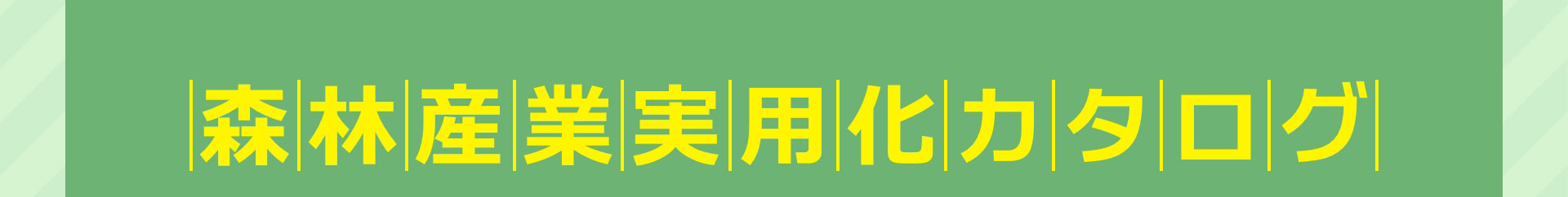 森林産業実用化カタログ