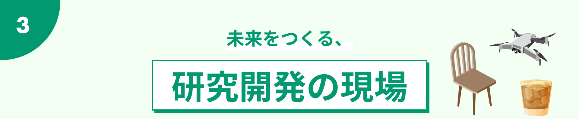 未来をつくる、研究開発の現場