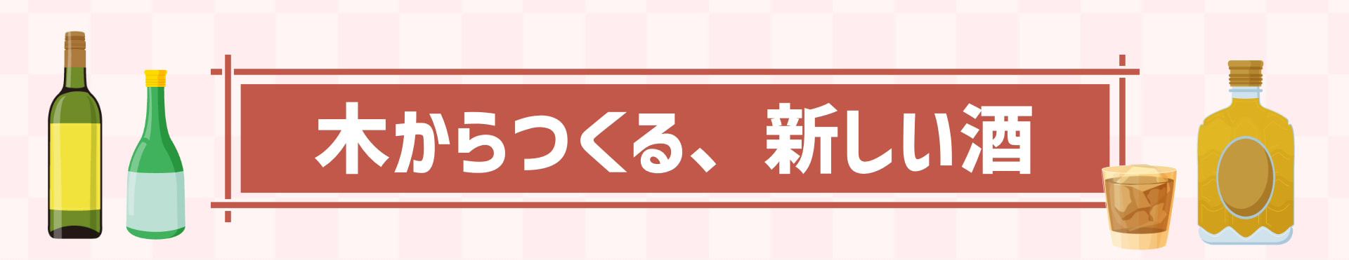 木からつくる、新しい酒