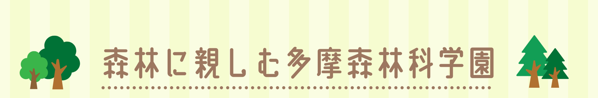 森林に親しむ多摩森林科学園