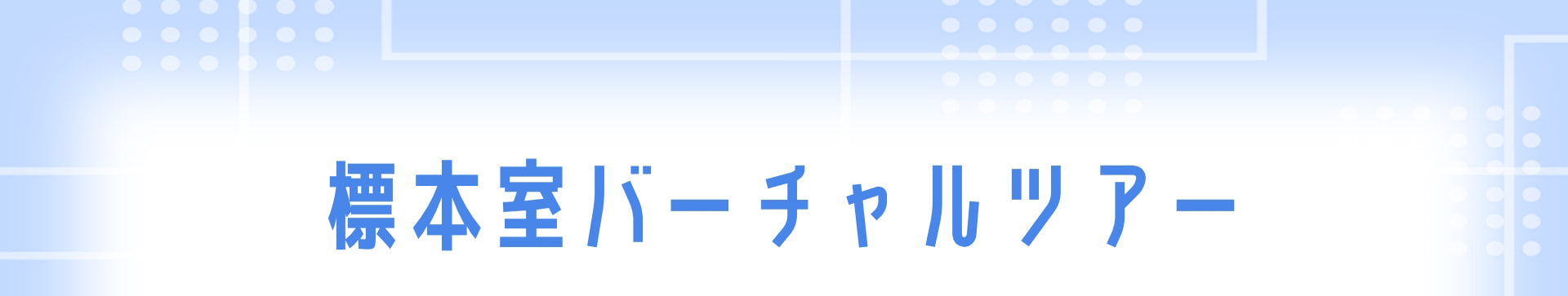 標本室バーチャルツアー