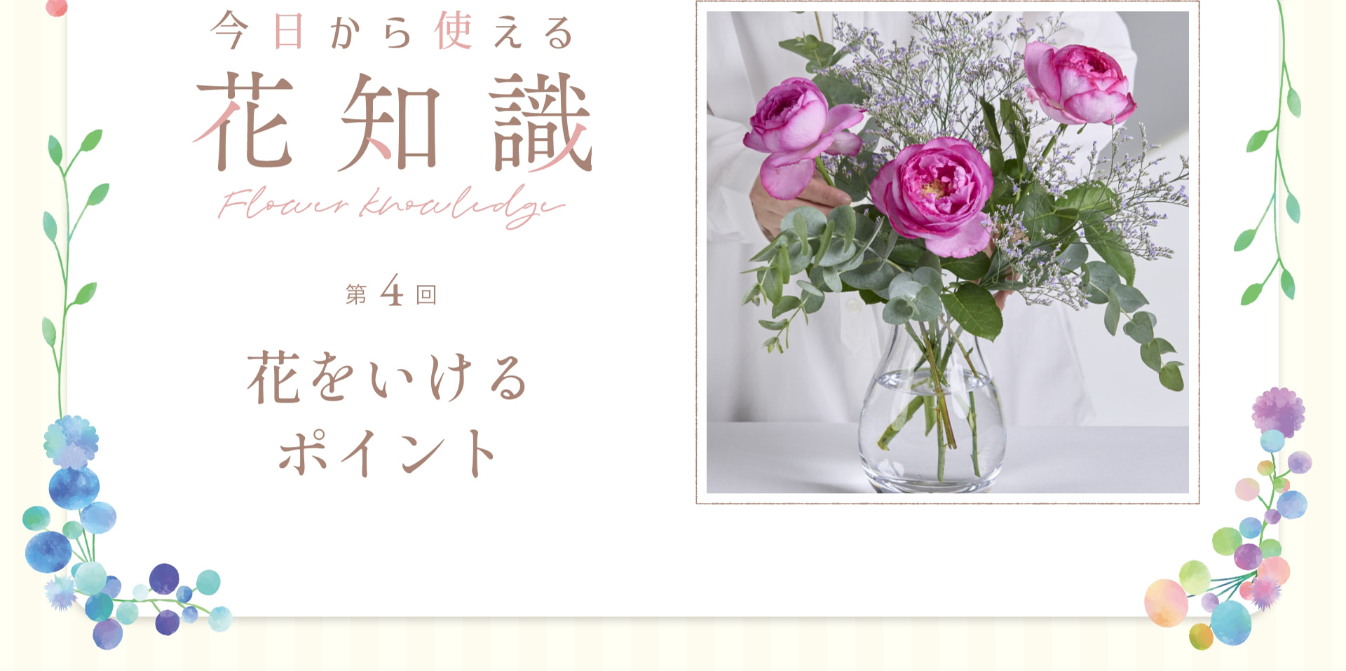 今日から使える花知識 第4回 花をいけるポイント