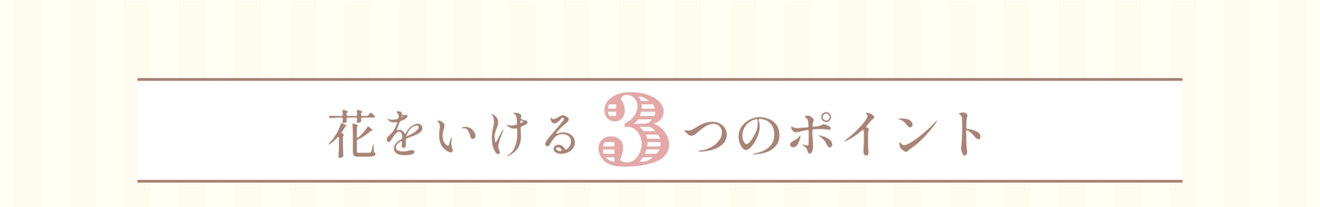 花をいける 3つのポイント