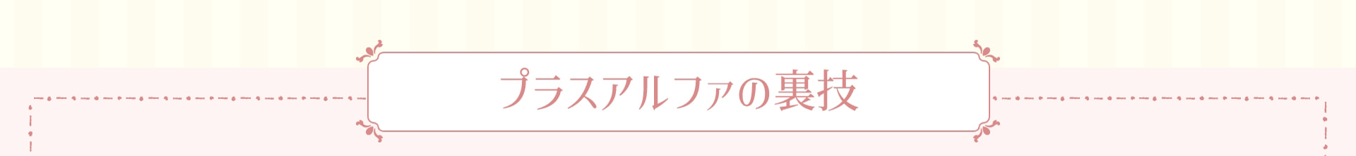 プラスアルファの裏技