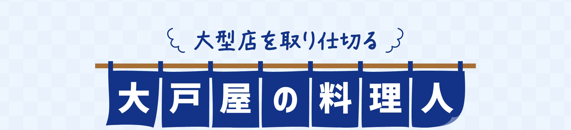 大型店を取り仕切る 大戸屋の料理人