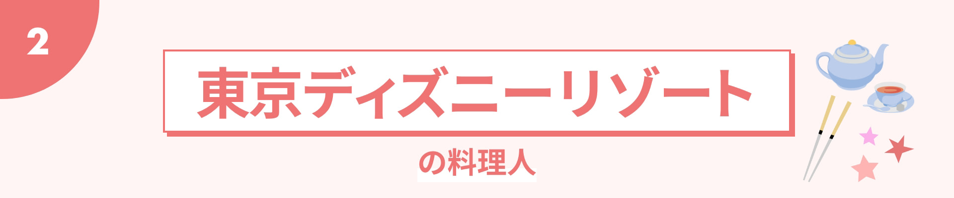2 東京ディズニーリゾートの料理人