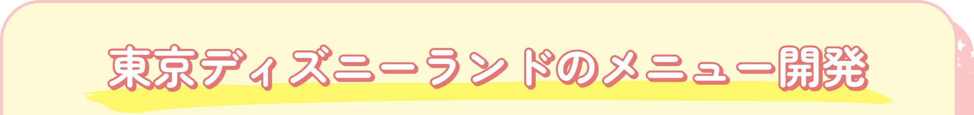 東京ディズニーランドのメニュー開発