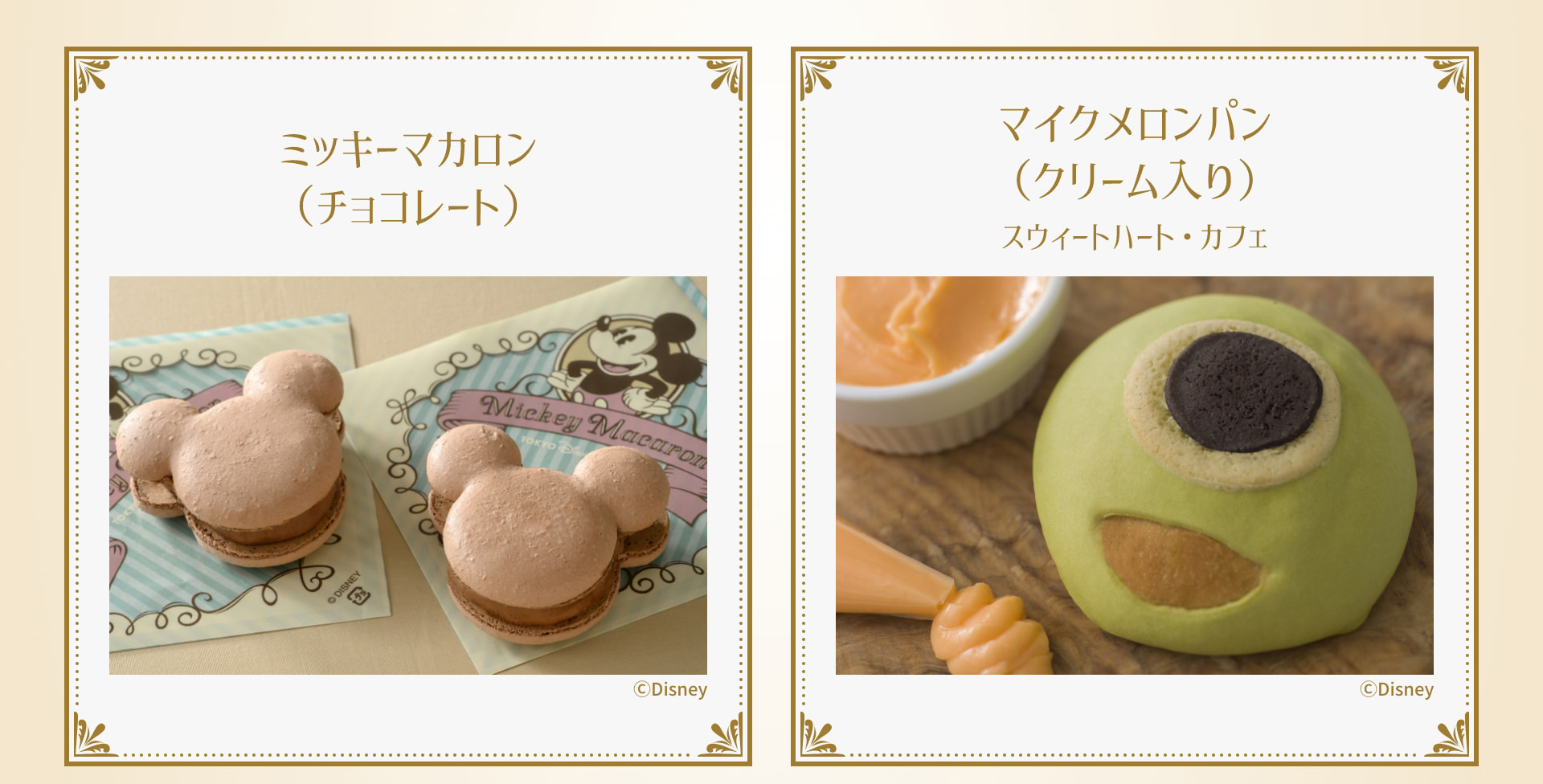 ミッキーマカロン (チョコレート) &copy;Disney マイクメロンパン (クリーム入り) スウィートハート・カフェ &copy;Disney