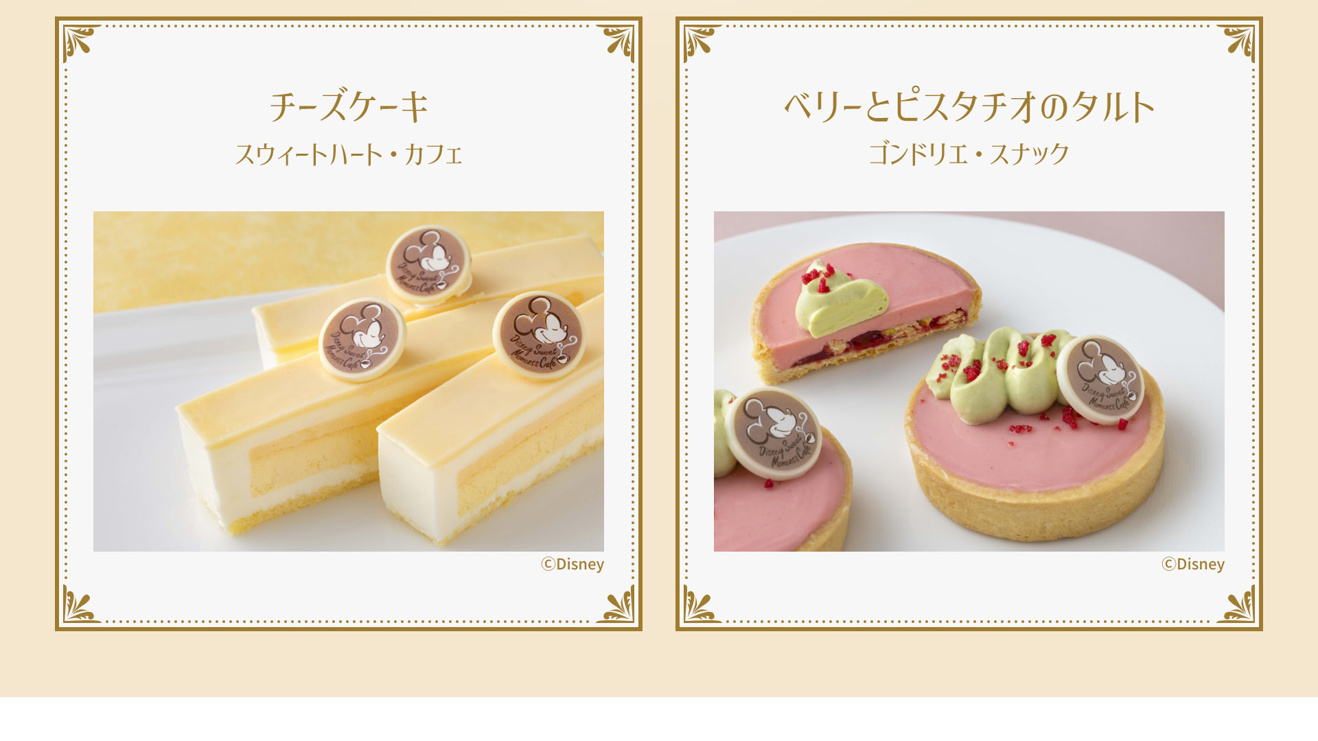 チーズケーキ スウィートハート・カフェ &copy;Disney ベリーとピスタチオのタルト ゴンドリエ・スナック  &copy;Disney
