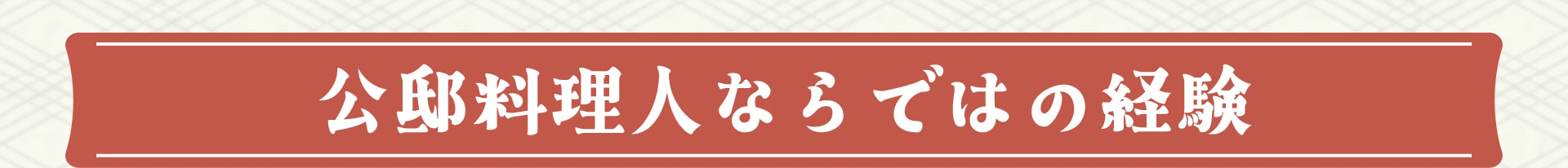 公邸料理人ならではの経験