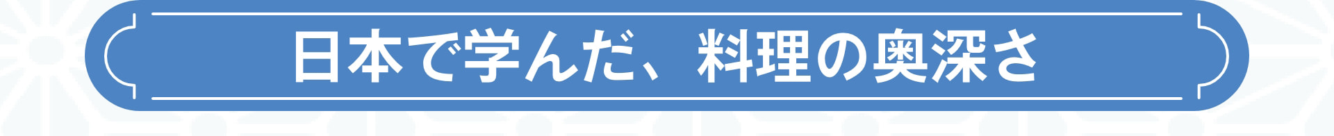 日本で学んだ、料理の奥深さ