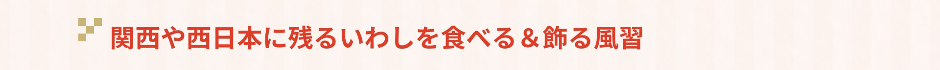 関西や西日本に残るいわしを食べる＆飾る風習