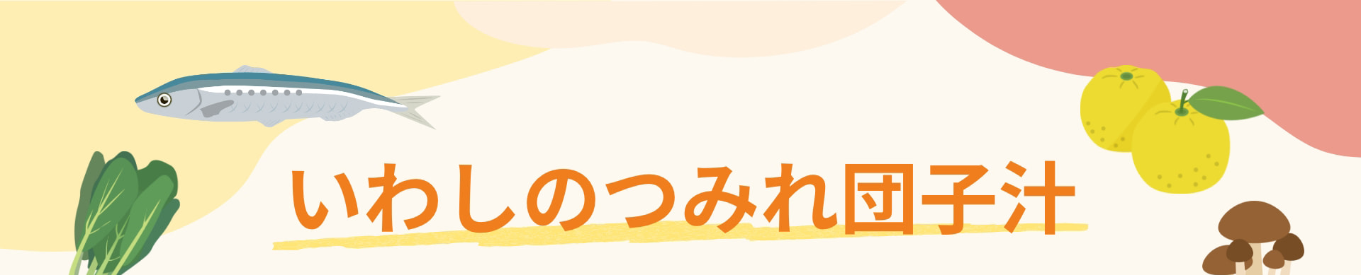 いわしのつみれ団子汁