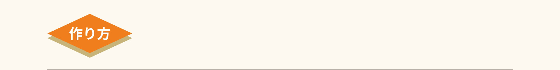 作り方