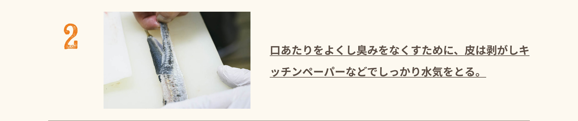 2 口あたりをよくし臭みをなくすために、皮は剥がしキッチンペーパーなどでしっかり水気をとる。