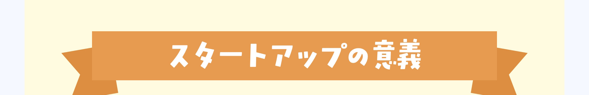 スタートアップの意義