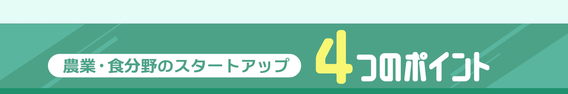 農業・食分野のスタートアップ 4つのポイント