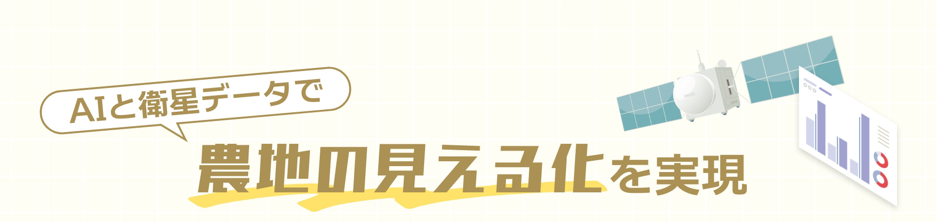 AIと衛星データで 農地の見える化を実現