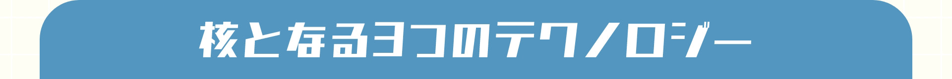 核となる3つのテクノロジー