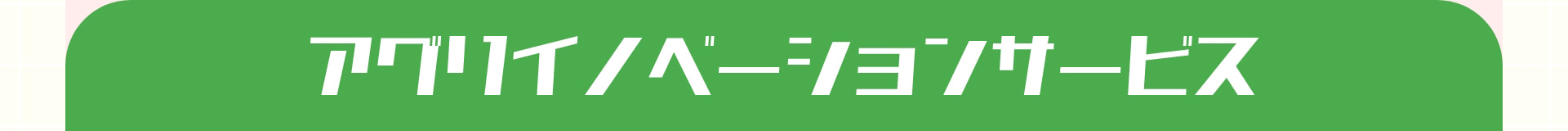 アグリイノベーションサービス