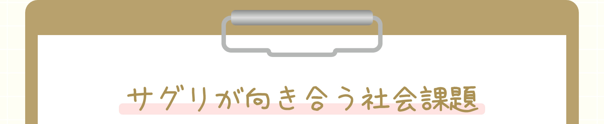 サグリが向き合う社会課題