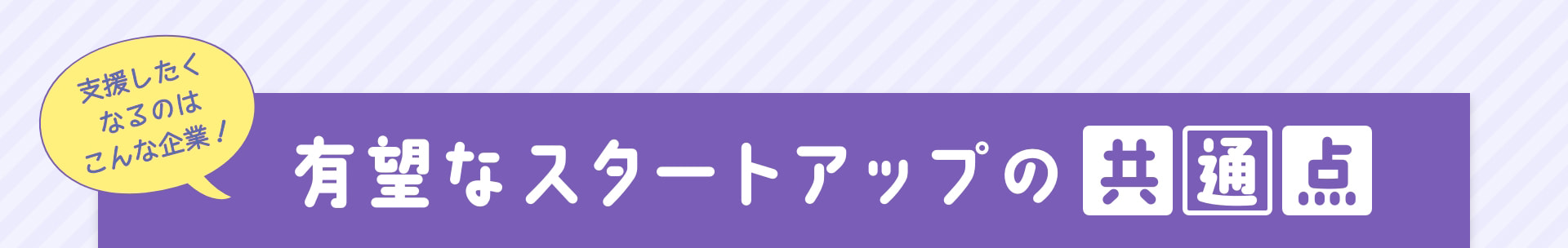 支援したくなるのはこんな企業！ 有望なスタートアップの共通点