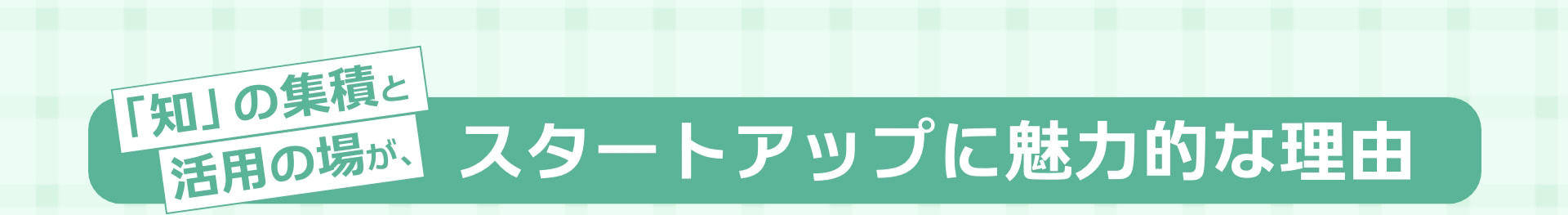「知」の集積と活用の場が、スタートアップに魅力的な理由