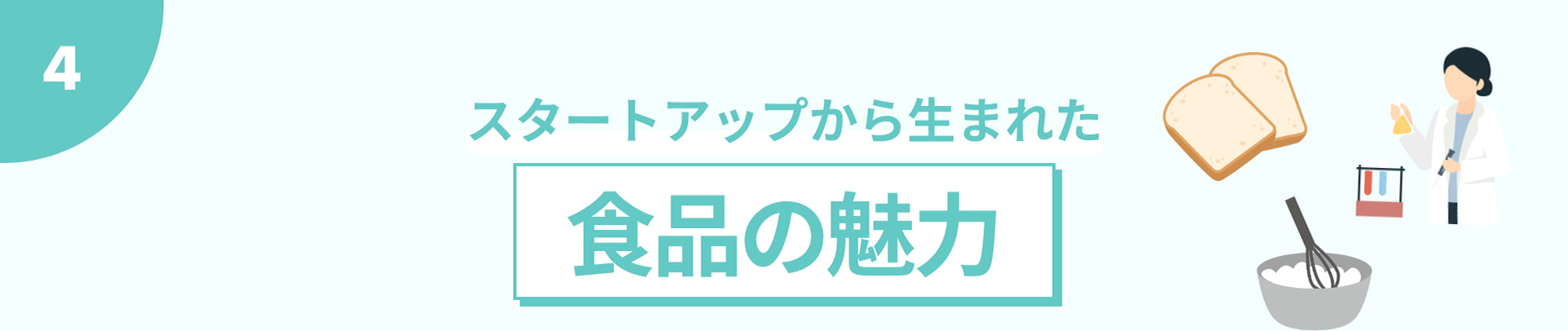 4 スタートアップから生まれた 食品の魅力