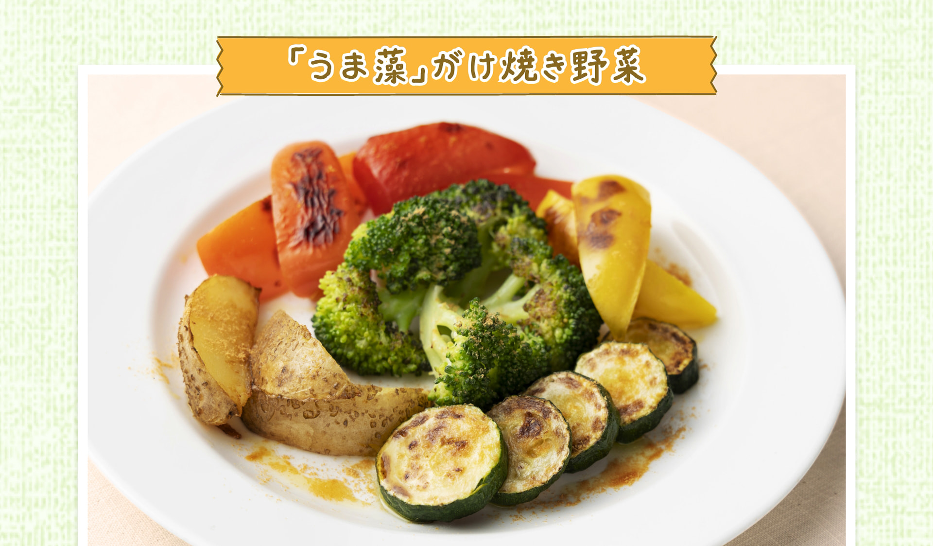 「うま藻」がけ焼き野菜