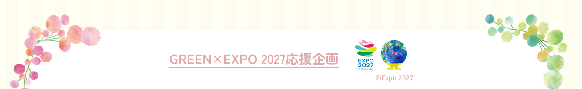 GREEN&times;EXPO 2027応援企画
