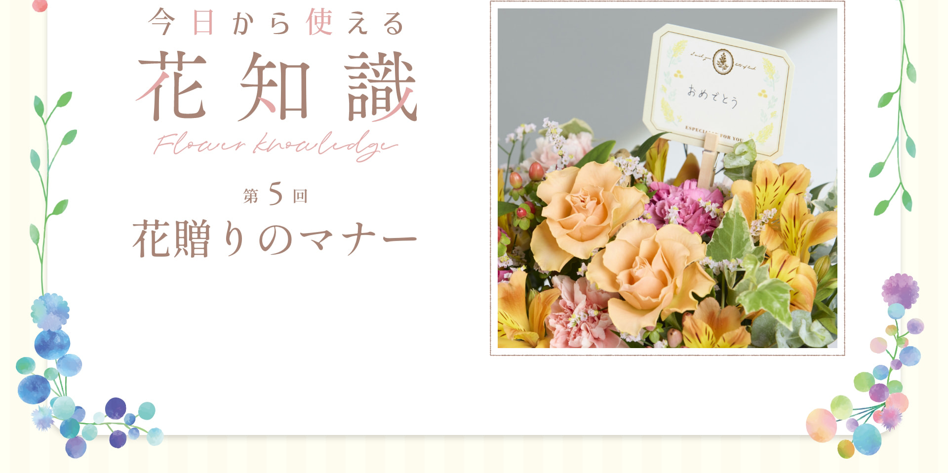 今日から使える花知識 第5回 花贈りのマナー。農業、その他カテゴリー