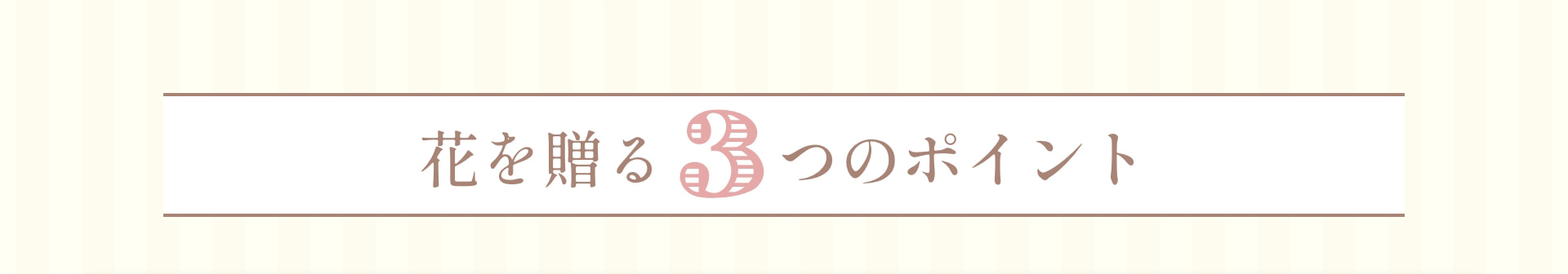 花を贈る 3つのポイント